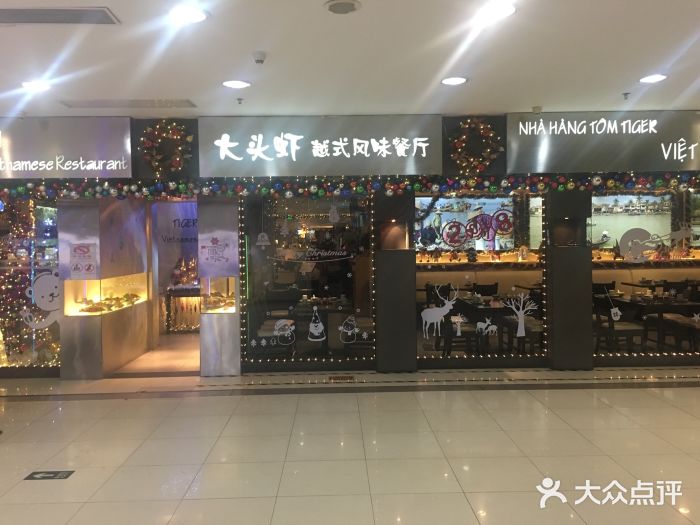大头虾越式风味餐厅(光明广场店)门面图片