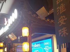 -老淮安·淮安菜(涟水店)