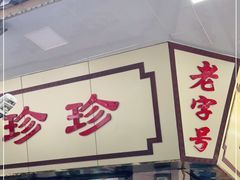 门面-珍珍小食店(西华路店)