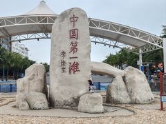 -中国第一滩