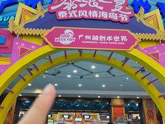 -广州融创水世界