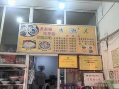 -尤素福东举院饺子馆