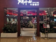 -斗牛士牛排餐厅(嘉里汇店)