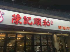 门面-陈记顺和牛肉火锅馆(天河北路店)
