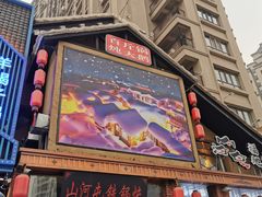 -山河屯铁锅炖(哈西站店)