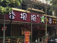 -香坝坝鲜鱼火锅(春熙路店)