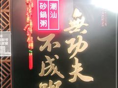 -南拳十三姨·潮汕砂锅粥(世纪金源店)