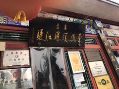 门面-东兴顺爆肚张