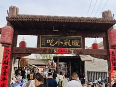 -暖泉古镇