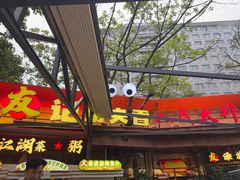 -友记功夫香·人民川菜(红牌楼店)