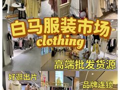 -广州白马服装市场