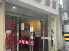 -顺丰面馆(打浦店)