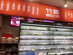 -竹犇番茄火锅(长风街店)