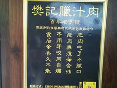-樊记腊汁肉(竹笆市总店)
