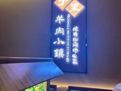-丁里羊肉小镇(天鹅湖总店)