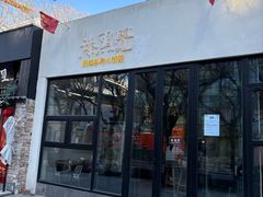 -漆黑觉米粉(三里屯店)