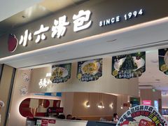 -小六汤包(万和城店)