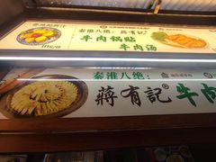 -清真蒋有记(老门东店)