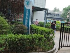 -首都医科大学附属北京友谊医院(西城院区)