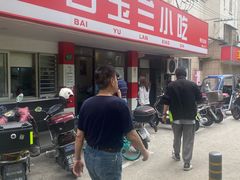 -白玉兰小吃(新村路店)