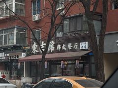 -东吉馆韩式餐厅(八经街总店)