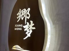 -望乡楼上海菜(陆家浜路店)
