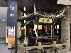 -绿茶餐厅(沙井新沙天虹店)