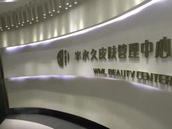 -薇漫里纹眉半永久连锁品牌