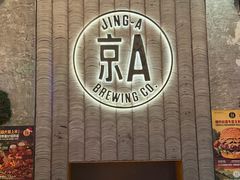 -京A Taproom·精酿餐吧(CBD店)