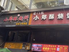 -朱记小郑酥烧饼(建康路店)