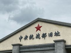 -中央统战部旧址