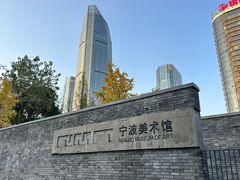 -宁波美术馆