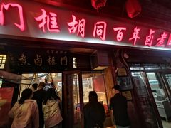 -门框胡同百年卤煮(前门煤市街店)