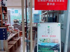 -先春西湖龍井•九曲红梅(杭大路店)