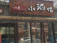 门面-以前的小酒馆(中山广场店)