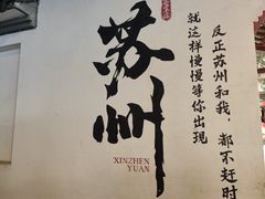 -松鹤楼(山塘街店)