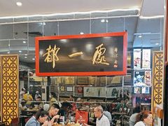 -都一处烧麦馆(前门店)