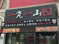 门面-一岚一山(角门总店)