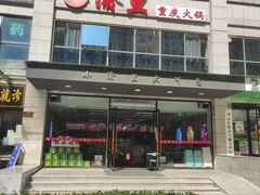 门面-渝里重庆火锅(航天城店)