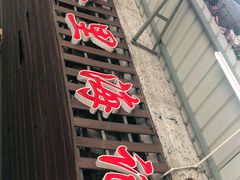 门面-八合里牛肉火锅(八合里总店)