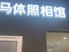 -海马体照相馆(佛山岭南站店)