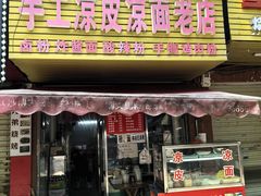 -手工凉皮凉面老店