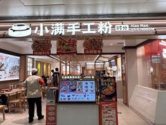 -小满手工粉(北京富力广场店)