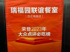 -瑞福园联谊餐室(茂名南路店)