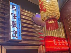 -朱光玉火锅馆(正弘城店)