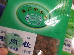 -黄胜记鼓浪屿肉松店(龙头路店)