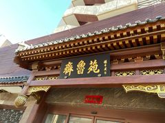 门面-山东宾馆·齐鲁苑餐厅