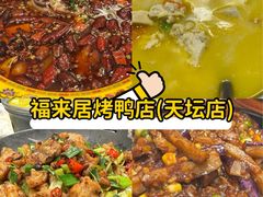 -福来居烤鸭店(天坛二店)