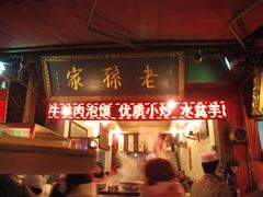 -毅祥斋老孙家泡馍(北院门鼓楼店)