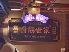 -春梅里卤鹅馆·47年老字号(中山路店)